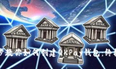 一步步教你如何创建QKPay钱包：终极指南