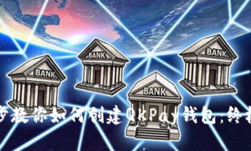 一步步教你如何创建QKPay钱包：终极指南