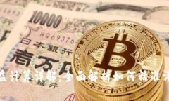 数字货币收益计算详解：全面解析如何精准评估