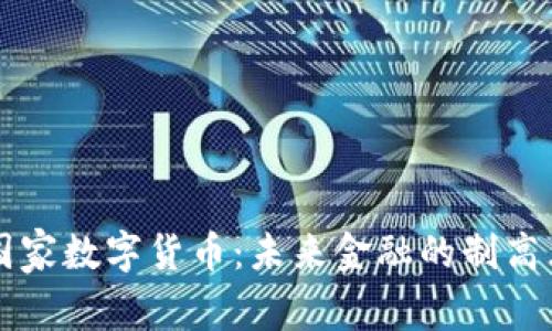 国家数字货币：未来金融的制高点