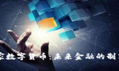 国家数字货币：未来金融的制高点