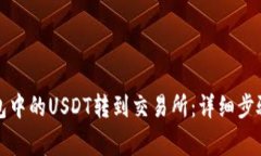 如何将TP钱包中的USDT转到交易所：详细步骤与注