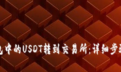 如何将TP钱包中的USDT转到交易所：详细步骤与注意事项