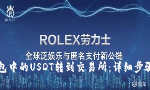 如何将TP钱包中的USDT转到交易所：详细步骤与注意事项