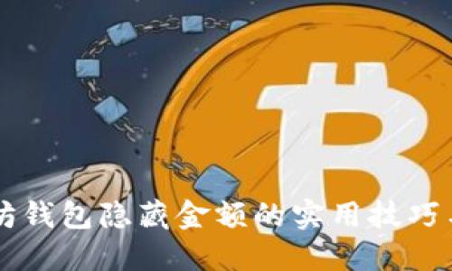 以太坊钱包隐藏金额的实用技巧与方法