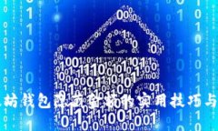 以太坊钱包隐藏金额的实用技巧与方法
