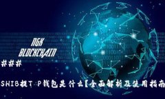 ### SHIB提T P钱包是什么？全面解析及使用指南
