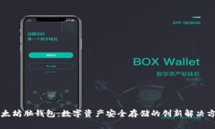 以太坊脑钱包：数字资产安全存储的创新解决方