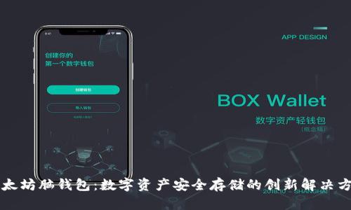 以太坊脑钱包：数字资产安全存储的创新解决方案