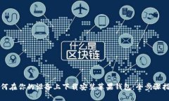 如何在你的设备上下载安装苹果钱包：全步骤指