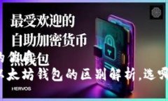 思考一个且的优质  开源钱包与以太坊钱包的区别