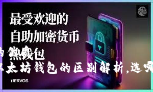 思考一个且的优质  
开源钱包与以太坊钱包的区别解析，选哪个更适合你？