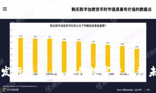 中国数字货币发行标志：从央行数字货币到未来金融的探索