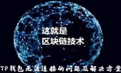 TP钱包无法连接的问题及解决方案