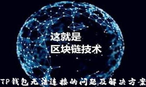 
TP钱包无法连接的问题及解决方案