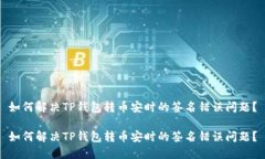 如何解决TP钱包转币安时的签名错误问题？如何解