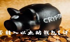 ### SHIB币能否转入以太坊钱包？详细解读及常见问