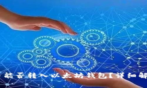 ### SHIB币能否转入以太坊钱包？详细解读及常见问题