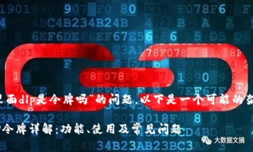 关于“t p钱包里面dlp是令牌吗”的问题，以下是一个可能的架构和内容提纲。

TP钱包中的DLP令牌详解：功能、使用及常见问题