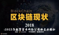 :2023年数字货币网络公司排名大揭秘