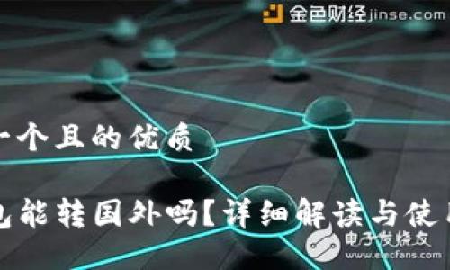 思考一个且的优质

TP钱包能转国外吗？详细解读与使用指南