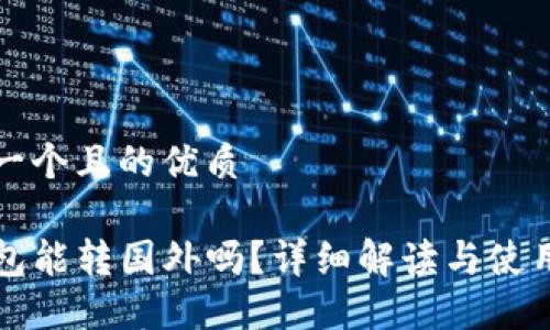 思考一个且的优质

TP钱包能转国外吗？详细解读与使用指南