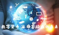 冬奥会与数字货币：运动赛场上的未来金融工具