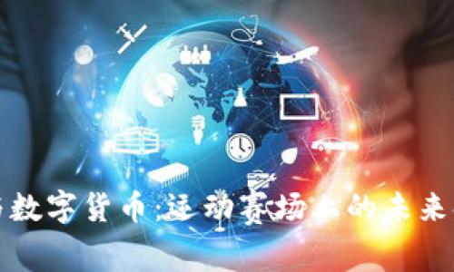 冬奥会与数字货币：运动赛场上的未来金融工具