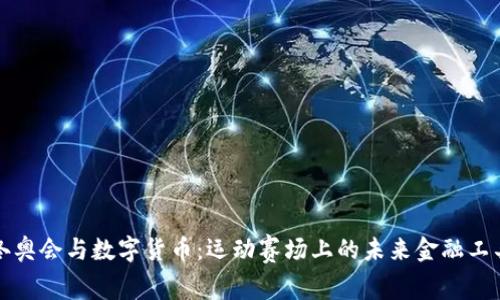 冬奥会与数字货币：运动赛场上的未来金融工具