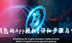 如何取消TP钱包的App授权？详细步骤与常见问题解