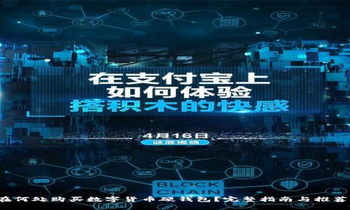 在何处购买数字货币硬钱包？完整指南与推荐！