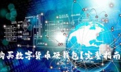 在何处购买数字货币硬钱包？完整指南与推荐！