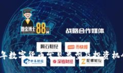2023年数字货币常见类型及投资机会解析