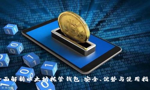 全面解析以太坊托管钱包：安全、优势与使用指南