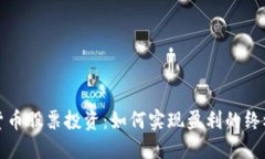 数字货币股票投资：如何实现盈利的终极指南