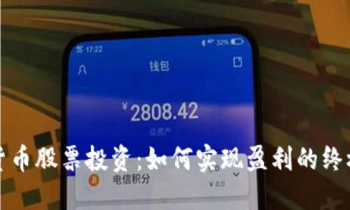 数字货币股票投资：如何实现盈利的终极指南