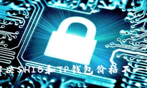 如何解决SHIB和TP钱包价格不一致问题