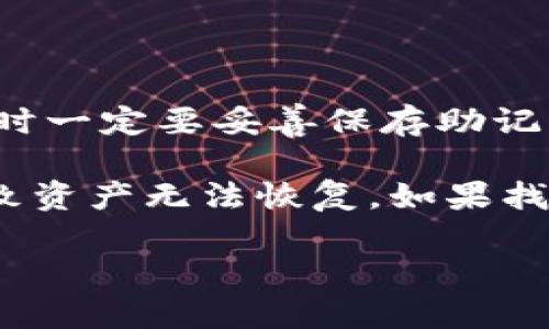   以太坊钱包推荐：最方便的提现钱包选择 / 

 guanjianci 以太坊钱包, 提现, 数字资产, 加密货币 /guanjianci 

### 内容主体大纲

1. **引言**
   - 介绍以太坊及其钱包的重要性
   - 提现需求背景

2. **以太坊钱包概述**
   - 以太坊钱包的定义
   - 以太坊钱包的种类（热钱包 vs 冷钱包）

3. **提现流程的简要说明**
   - 如何从以太坊钱包提现到法定货币
   - 需注意的手续费与时间

4. **主要以太坊钱包推荐**
   - 4.1 MetaMask
   - 4.2 Coinbase Wallet
   - 4.3 Trust Wallet
   - 4.4 Ledger Nano X

5. **MetaMask钱包的提现便捷性**
   - 安装与设置步骤
   - 跨平台适用性
   - 提现流程详解

6. **Coinbase Wallet的提现便捷性**
   - 注册与验证
   - 提现步骤与费用
   - 优势及不足

7. **Trust Wallet的提现便捷性**
   - 用户界面与使用体验
   - 提现支持的交易所
   - 反馈与评价

8. **Ledger Nano X的提现便捷性**
   - 硬件钱包的安全性
   - 提现过程中的用户指南
   - 对比热钱包的优势

9. **提现时常见问题及解决方案**
   - 常见问题列表
   - 解答每个重要问题

10. **结论**
    - 综合评述最适合提现的以太坊钱包
    - 建议与未来趋势

### 详细内容

#### 1. 引言

以太坊是当前最流行的区块链之一，其去中心化的特性和智能合约功能使得以太坊在数字资产创造、交易和存储方面得到了广泛应用。为了方便用户进行数字资产的管理和提现，选择一个合适的钱包显得尤为重要。本文将重点讨论适合以太坊提现的几种钱包，以及它们各自的优缺点。

#### 2. 以太坊钱包概述

以太坊钱包是用于存储、接收和发送以太坊（ETH）和以太坊基于的代币的工具。根据其存储方式，钱包可以分为热钱包和冷钱包。热钱包是在线连接的，使用起来非常方便，但相对安全性较低；冷钱包则是不联网的，安全性更高，适合存储大额资产。

#### 3. 提现流程的简要说明

提现的过程通常是通过将以太坊或代币从钱包转移到交易所，然后根据交易所的流程提现成法定货币。整个过程的效率取决于所选钱包和交易所的效率。提现时需要注意手续费、处理时间等因素，这些都会影响最终的资产转移速度。

#### 4. 主要以太坊钱包推荐

##### 4.1 MetaMask

MetaMask 是一个非常流行的浏览器扩展和移动应用，用户可以很方便地在以太坊网络上进行交易。

##### 4.2 Coinbase Wallet

Coinbase Wallet 作为Coinbase交易所的附属产品，允许用户方便地管理以太坊和其他数字资产。

##### 4.3 Trust Wallet

Trust Wallet 是一个移动端钱包，用户体验极佳，支持多种数字货币，可以很方便地进行提现。

##### 4.4 Ledger Nano X

Ledger Nano X 是一个硬件钱包，以其安全性著称，适合需要长期存储和大额提现的用户。

#### 5. MetaMask钱包的提现便捷性

MetaMask的安装与设置非常简单，用户只需下载浏览器扩展或移动应用，并创建一个新钱包（或导入已有钱包）。提现流程同样简洁，用户在MetaMask内可以直接与交易所连接，快速完成提现。

#### 6. Coinbase Wallet的提现便捷性

Coinbase Wallet的使用需先完成注册与身份验证。提现步骤直观，用户能够随时查看提现状态，并且整体手续简便。需要注意的是，提现时可能会涉及手续费，用户应对此做好了解。

#### 7. Trust Wallet的提现便捷性

Trust Wallet在用户界面设计上做得相当出色，用户可通过几个简单的步骤完成提现。它支持多种数字货币，提现速度快且支持的交易所较多，用户反馈良好。

#### 8. Ledger Nano X的提现便捷性

Ledger Nano X作为硬件钱包，不仅提供高安全性，而且在提现方面也为用户提供了明确的手续和指南。尽管使用起来可能不如热钱包方便，但其安全优势在于任何数字货币的长期存储。

#### 9. 提现时常见问题及解决方案

常见问题包括：
1. 钱包提现失败怎么办？
2. 提现手续费是什么？
3. 提现到账需要多长时间？
4. 如何选择合适的交易所？
5. 钱包安全性如何确保？
6. 如果忘记密码怎么办？

每个问题都很重要，用户应有充分的认识与应对。

#### 10. 结论

在选择以太坊钱包时，用户应综合考虑自己的需求，选择适合自己的钱包。不同钱包有不同的优势，MetaMask适合频繁交易，Coinbase Wallet和Trust Wallet则在用户体验上更胜一筹，Ledger Nano X适合安全存储。因此，结合自己的使用习惯和安全需求，做出明智的选择。

### 相关问题详细介绍

#### 问题一：钱包提现失败怎么办？

提现失败是数字资产交易常见的问题，可能由多种原因引起。最常见的原因包括网络问题、所选区块链繁忙、选择的交易所限制等。首先，用户应检查网络连接是否稳定，确认是否有足够的以太坊支付相关的手续费。如果问题依旧存在，建议与钱包或者交易所的客服进行咨询。

另外，用户也可以查看钱包内的交易记录，确认是否产生了任何错误。如果提现金额未扣除但提现请求显示已被处理，最好等候一段时间，查看交易状态是否更新。通常交易在区块链上完成是需要时间的，繁忙时可能出现延迟。

#### 问题二：提现手续费是什么？

提现手续费是指在将数字资产从钱包转移至交易所或法定货币账户时，所需支付的费用。这笔费用通常是由矿工费和交易所的手续费组成。矿工费是用来激励矿工处理和验证区块链上的交易，而交易所手续费则是交易所收取的服务费用。

用户在选定钱包和交易所之前，应了解其手续费结构。在一些情况下，高频交易或大额度提现可选择手续费更低的平台；而对于小额提现，选择手续费较高的平台可能并无太大影响。此外，不同币种的手续费也不同，用户可根据自身需求选择。

#### 问题三：提现到账需要多长时间？

提现到账时间受多个因素影响，包括网络拥堵情况、所选钱包的处理速度、交易所的内部处理时间等。通常情况下，以太坊的提现可以在几分钟内完成，但在高峰时段，可能需要更长时间，大约30分钟甚至更久。

此外，有些交易所有内部审核，可能需要进一步的验证或者处理时间。因此，建议用户在进行大额提现前，了解清楚所选平台的处理时间，合理安排提现时机。如果发现提现时间过长，可以通过交易hash在区块链上查询交易状态。

#### 问题四：如何选择合适的交易所？

选择合适的交易所是提现过程中最重要的一步，应结合交易所的安全性、用户体验、手续费及所涉及币种等多个因素进行综合考虑。首先，安全性方面，用户应了解交易所的安全措施，比如是否有保险、是否有过历史安全事件等。

其次，手续费的结构也很重要，低手续费能够在长期交易中为用户节省不少成本。另外，用户的使用习惯也能够影响选择，某些交易所具有更友好的UI界面和更快捷的交易流程。最后，最好选择具有良好客服支持和丰富操作指南的平台，确保在有疑问时能够得到及时帮助。

#### 问题五：钱包安全性如何确保？

为了确保钱包的安全性，用户可以采取以下几点措施。首先，选择知名度高、口碑好且不断更新的软件钱包。硬件钱包相对更安全，适合长期存储大量资产的用户。此外，用户应该定期更新钱包，以防止软件漏洞被利用。

同时，启用双重验证、强密码和私钥备份也是不可或缺的。如果私钥丢失或被盗，则资产也可能面临风险。最后，请务必谨慎对待可疑链接或网站，避免连接假冒页面。在不必要的情况下避免在公共网络环境下进行交易，确保自身网络的安全。

#### 问题六：如果忘记密码怎么办？

如果用户忘记钱包密码，操作步骤会因每个钱包而略有不同。大部分软件钱包允许用户通过助记词重置密码，因此建议在创建钱包时一定要妥善保存助记词。若无助记词，恢复密码将会比较困难，建议联系钱包支持团队获取帮助。

硬件钱包通常要求用户在授权后才能访问资产，因此即使忘记密码，仍有工具可以重置或恢复。但是，用户在操作时需谨慎，以免导致资产无法恢复。如果找不到恢复方法，可考虑接受服务供应商的服务。

以上为一篇围绕“以太坊什么钱包提现方便”的详细内容和相关问题的解答。希望能够对您理解和选择以太坊钱包方面有所帮助。