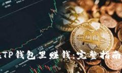 文章如何在TP钱包里赚钱：完整指南与实用技巧