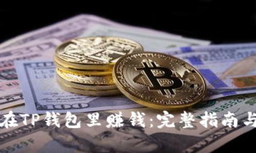 文章如何在TP钱包里赚钱：完整指南与实用技巧