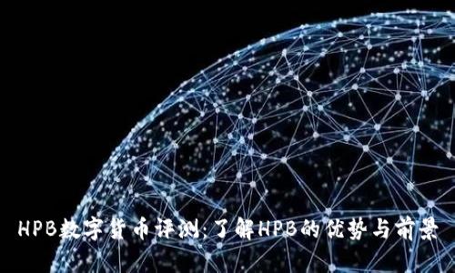 HPB数字货币评测：了解HPB的优势与前景