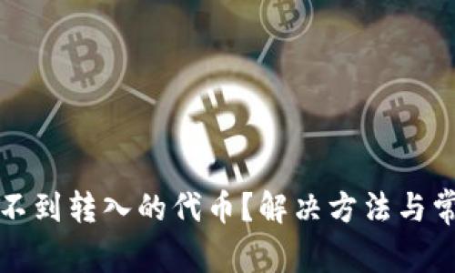 tp钱包中看不到转入的代币？解决方法与常见问题解析