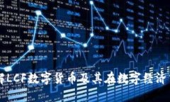 深入了解LCF数字货币及其在数字经济中的潜力