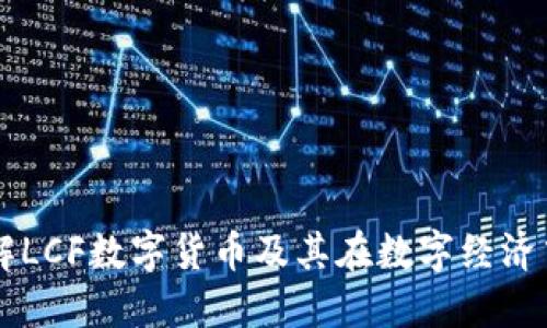 深入了解LCF数字货币及其在数字经济中的潜力