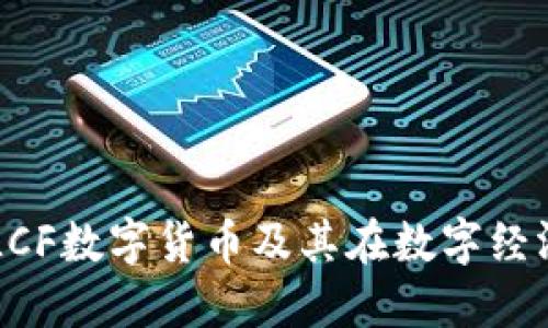 深入了解LCF数字货币及其在数字经济中的潜力
