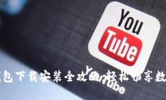 Title: tP钱包下载安装全攻略：轻松畅享数字资产