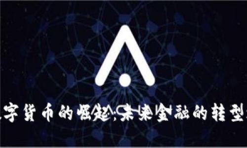 : 数字货币的崛起：未来金融的转型之路