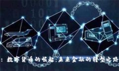: 数字货币的崛起：未来金融的转型之路