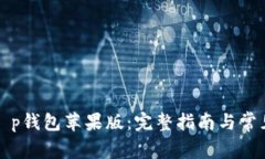如何下载t p钱包苹果版：完整指南与常见问题解