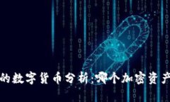 2021年最好的数字货币分析：哪个加密资产最值得